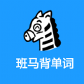 班马背单词手机版app