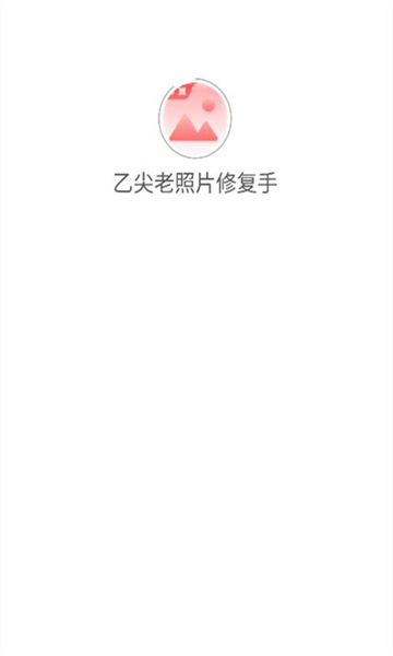 乙尖老照片修复手app图1