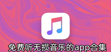 免费听无损音乐的app合集