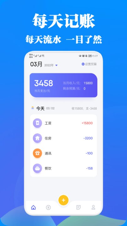 记账应用宝安卓版app图1