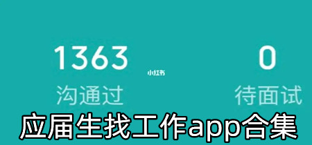 应届生找工作app合集