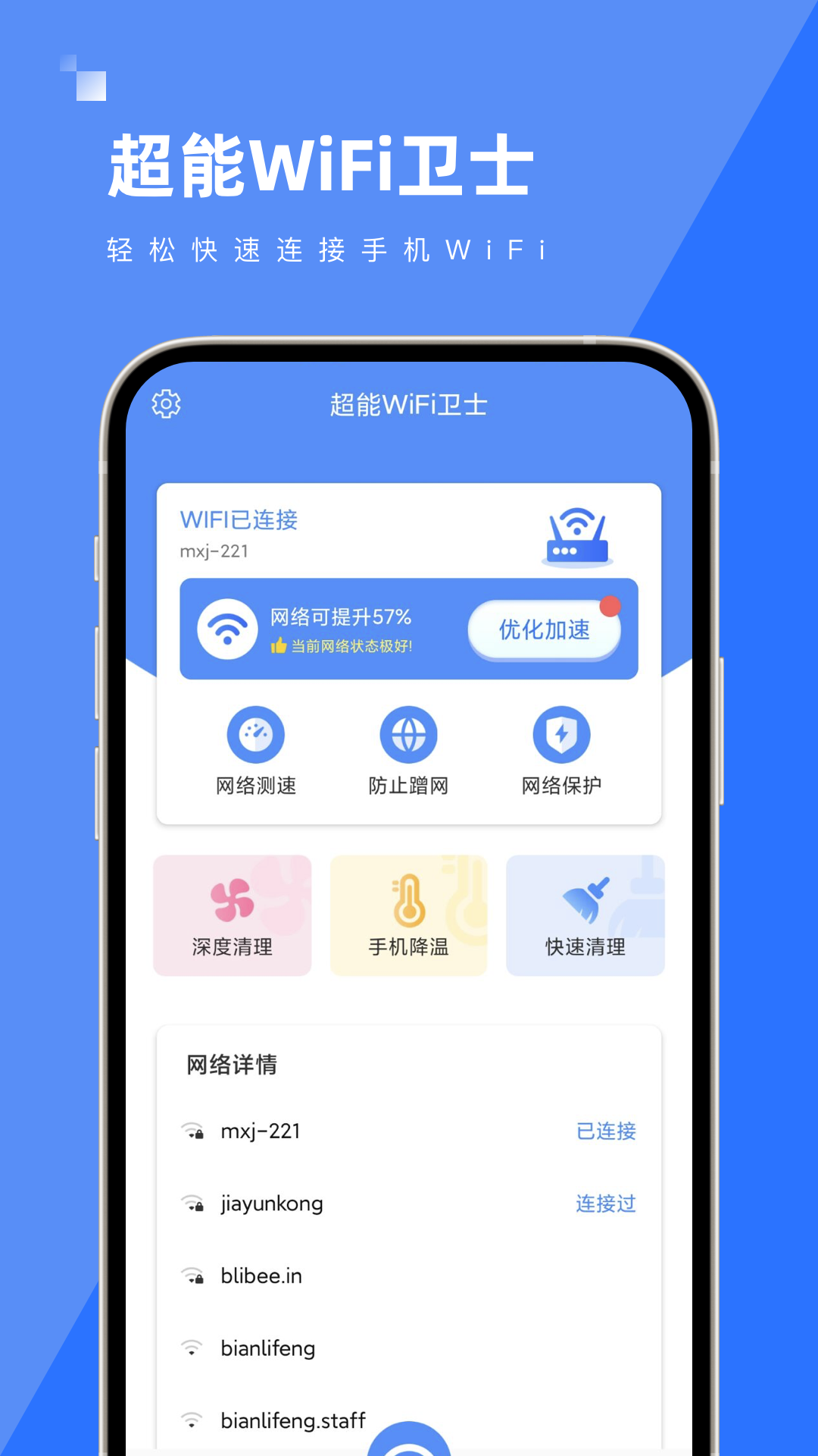 超能WiFi卫士app图2