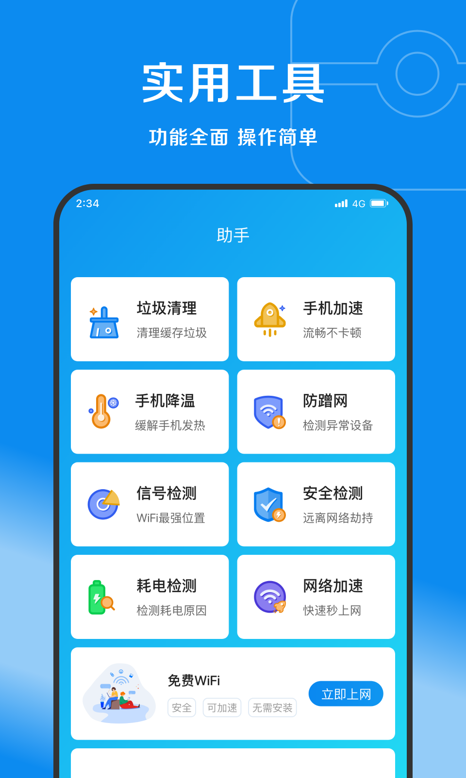 赛风网络管家app图片1