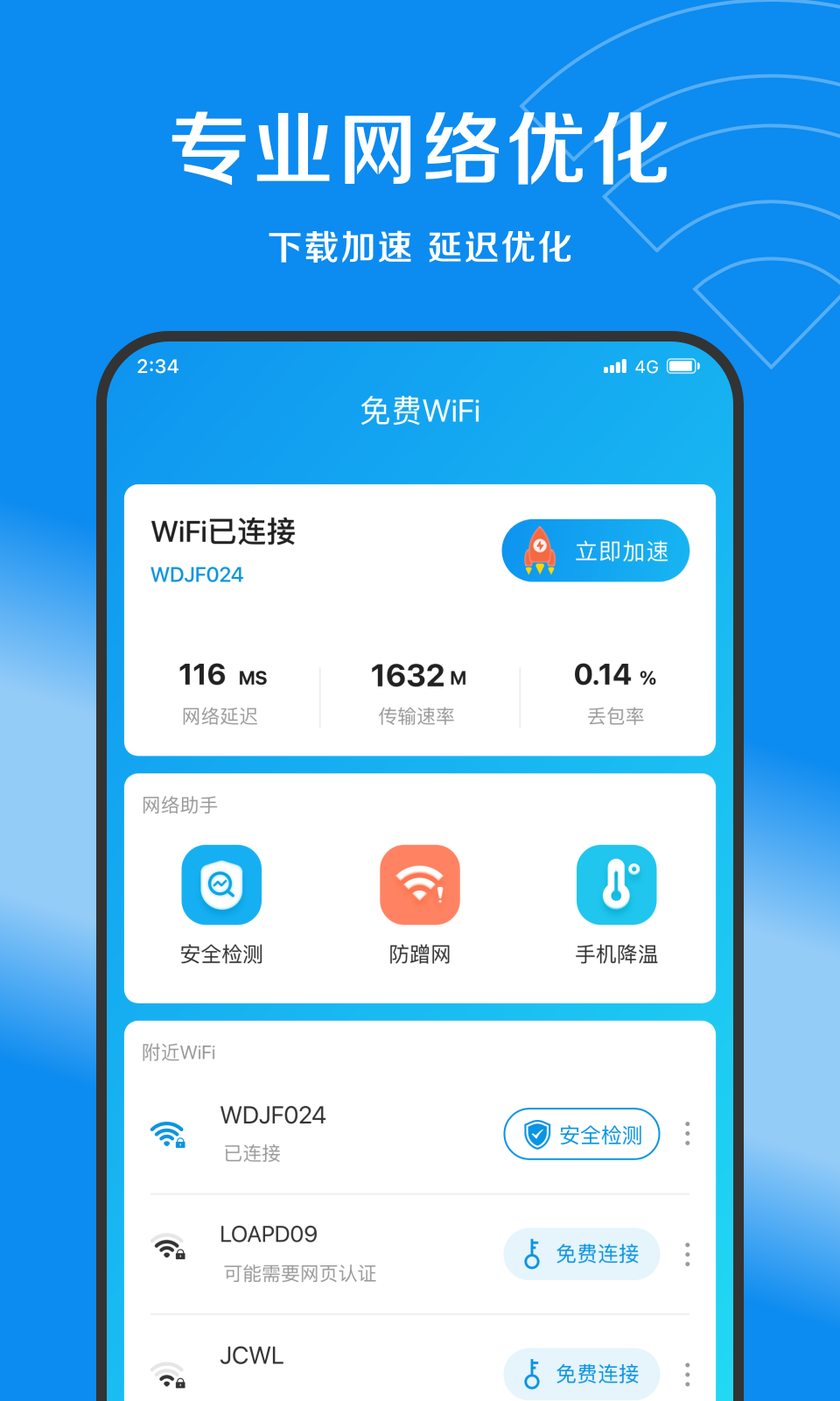 赛风网络管家app图3