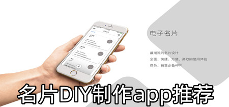 名片DIY制作app推荐