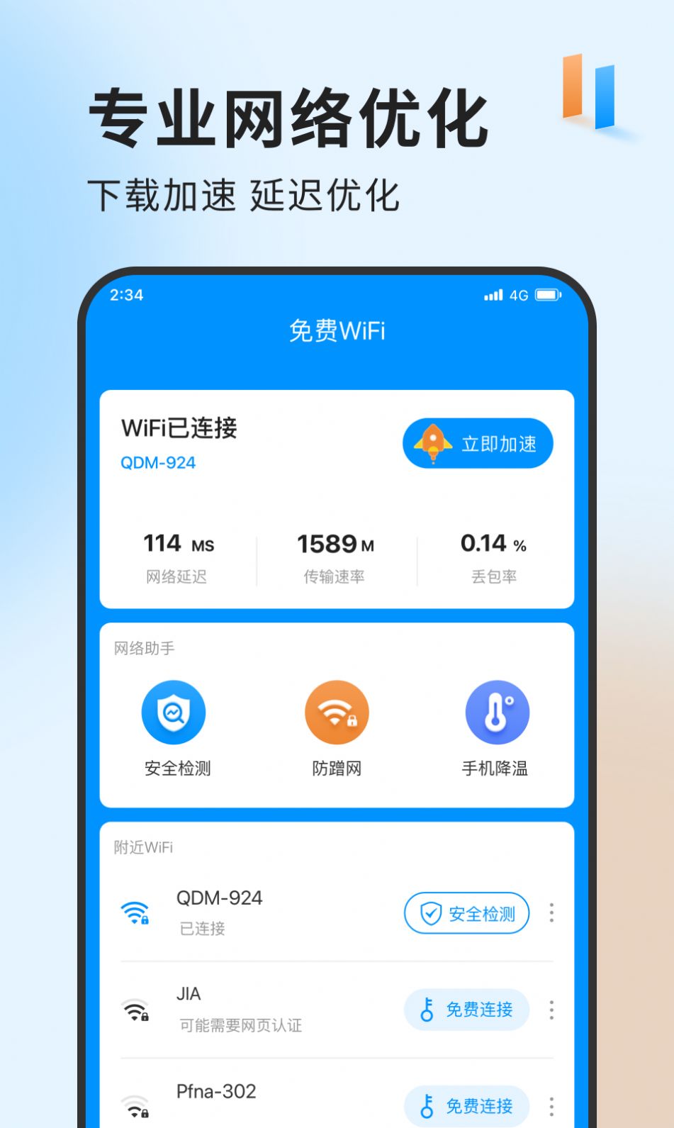 急速网络卫士最新版app图1