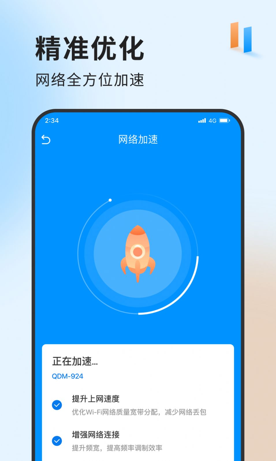 急速网络卫士最新版app图2