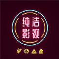 纯洁影视app