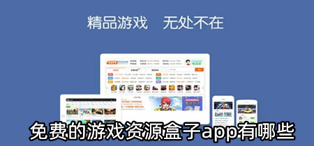 免费的游戏资源盒子app有哪些