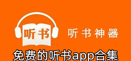 免费的听书app合集