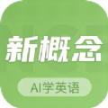 新概念AI学英语app