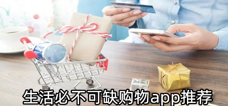 生活必不可缺购物app推荐