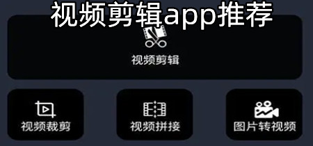 视频剪辑app推荐