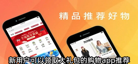 新用户可以领取大礼包的购物app推荐