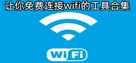 让你免费连接wifi的工具合集