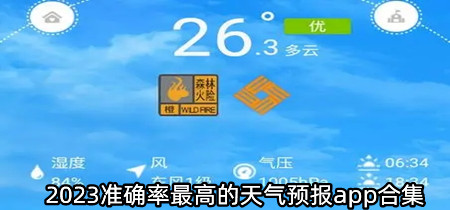 2023准确率最高的天气预报app合集