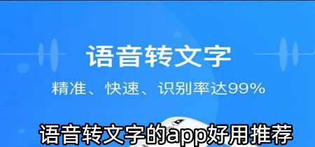 语音转文字的app好用推荐