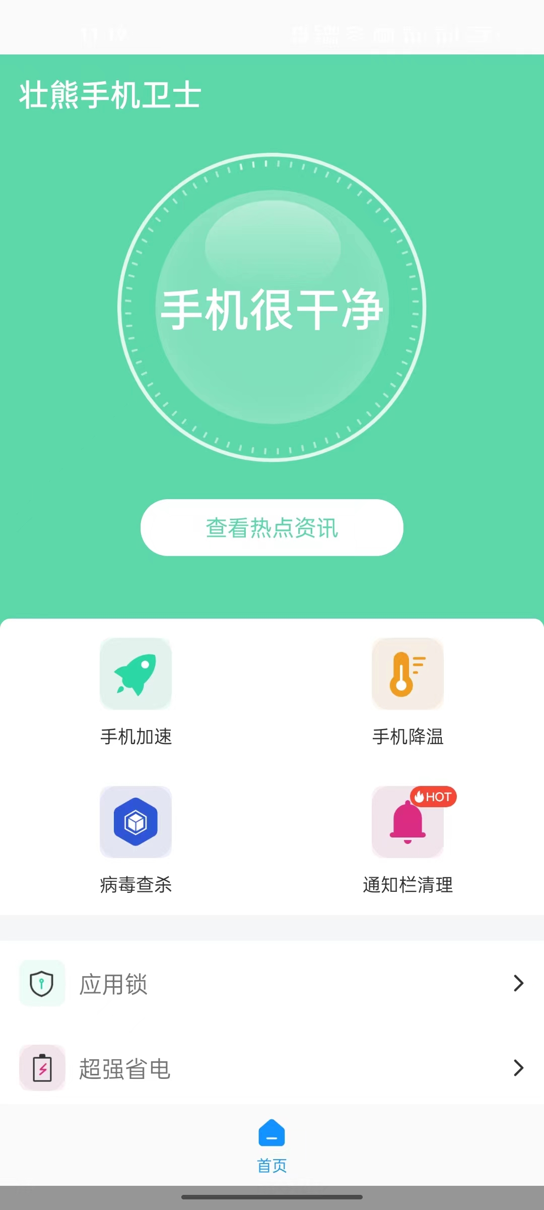 壮熊手机卫士官方版app图3