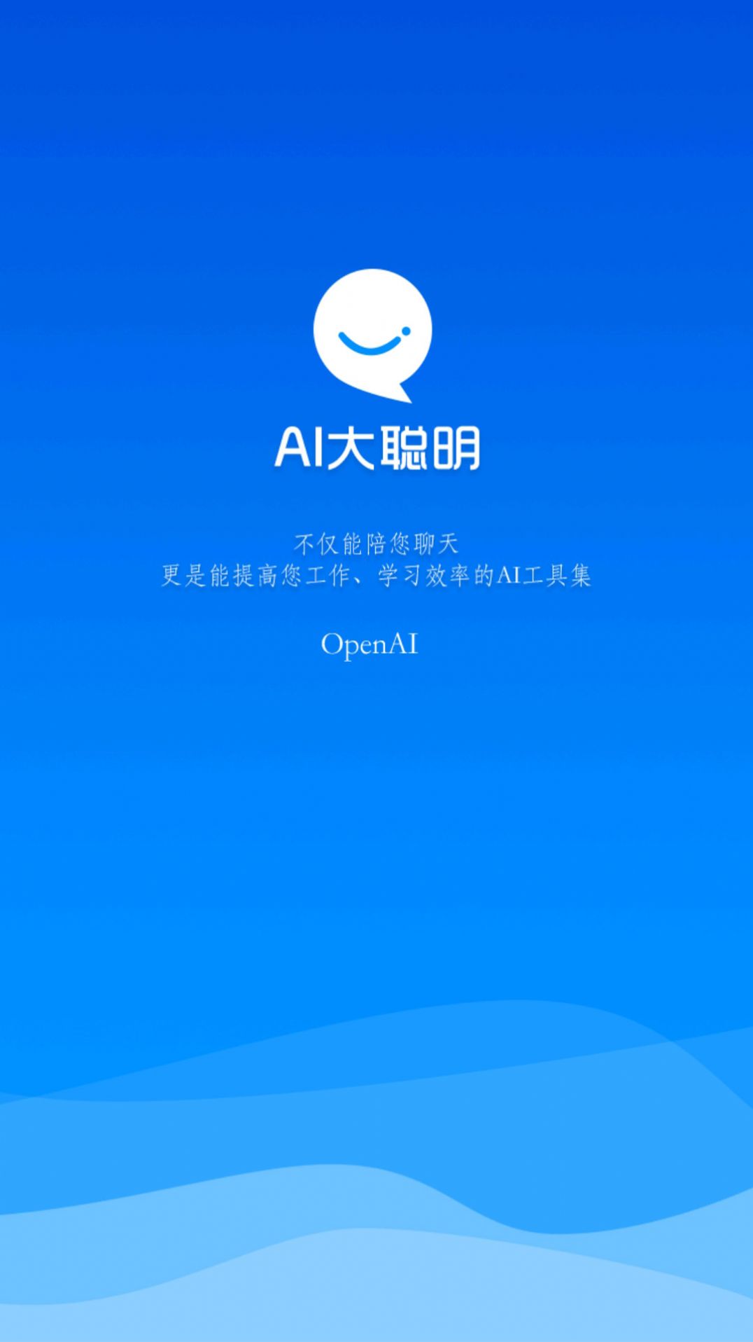 AI大聪明app图1