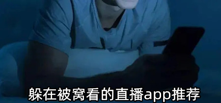 躲在被窝看的直播app推荐