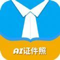 AI正装证件照app