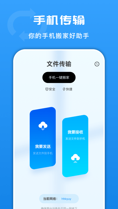 互传文件换机app图片1