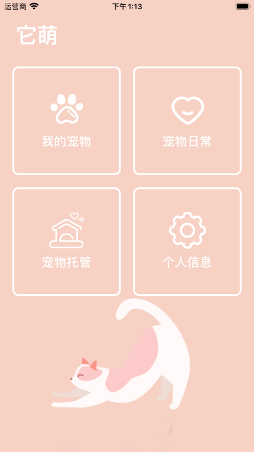 它萌app图1