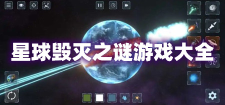 星球毁灭之谜游戏大全