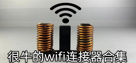 很牛的wifi连接器合集