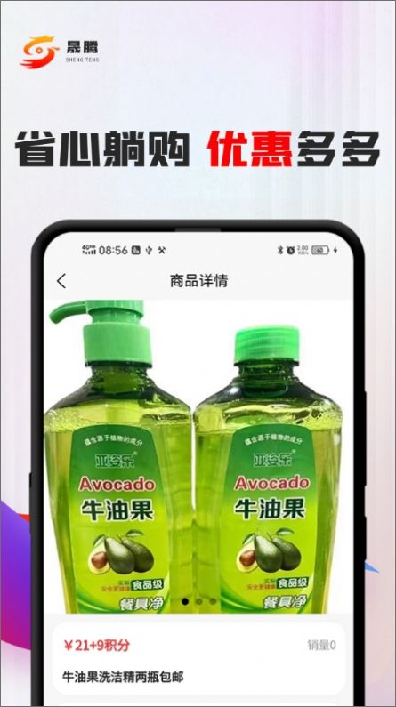 晟腾购物手机版app图1