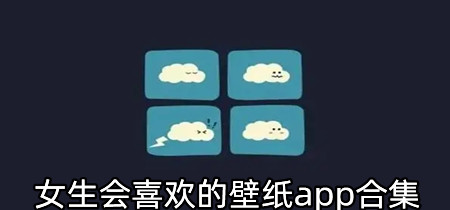 女生会喜欢的壁纸app合集