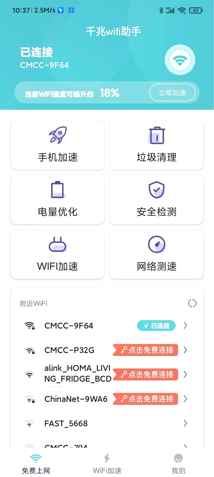 千兆wifi助手官方版app图3