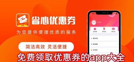 免费领取优惠券的app大全