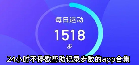 24小时不停歇帮助记录步数的app合集