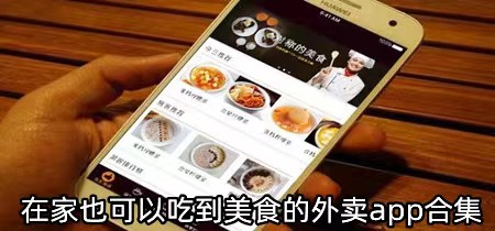 在家也可以吃到美食的外卖app合集