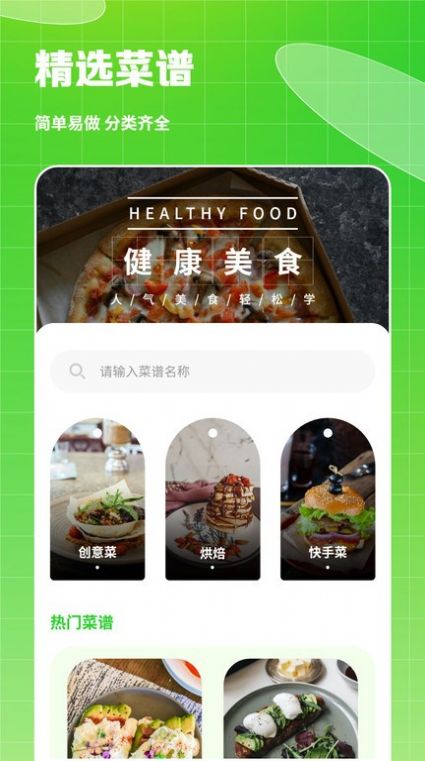 热量食谱app图片1