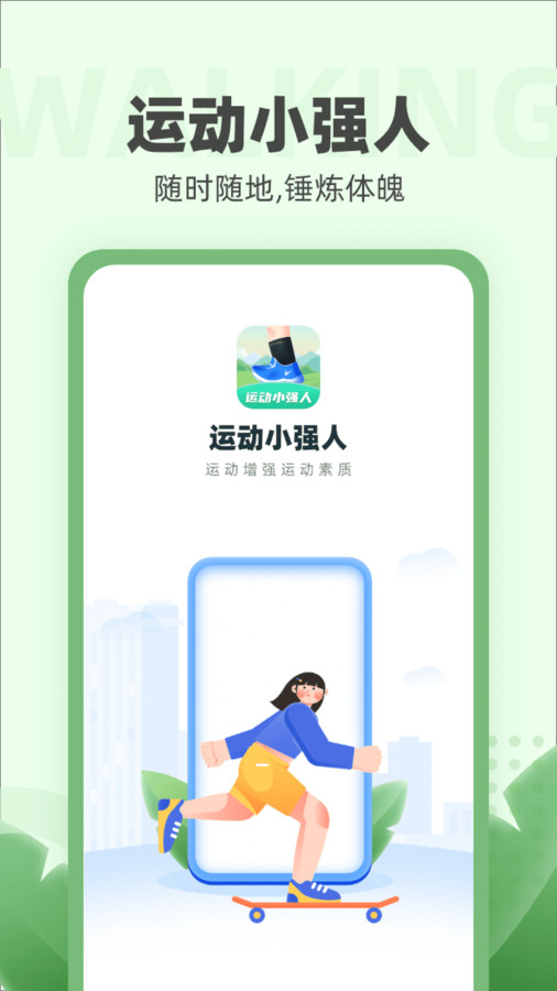 运动小强人app图2