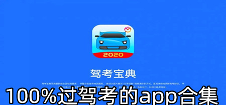 100%过驾考的app合集