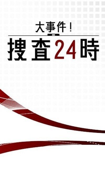 大事件搜查游戏官网版图3