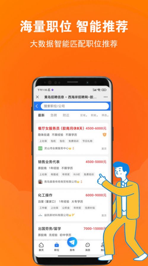 黄岛招聘网手机版app图1