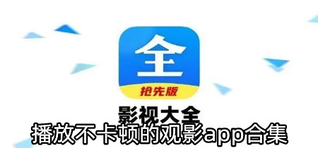 播放不卡顿的观影app合集-播放不卡顿的观影app大全