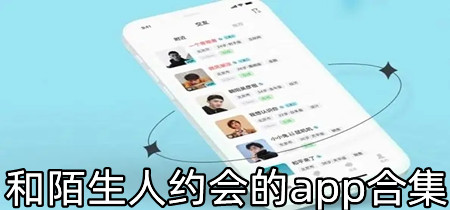 和陌生人约会的app合集