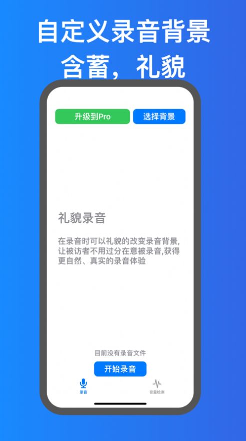 礼貌录音ios版下载图1