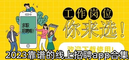 2023靠谱的线上招聘app合集-2023靠谱的线上招聘app大全