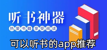 可以听书的app推荐