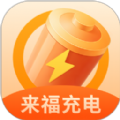 来福充电app