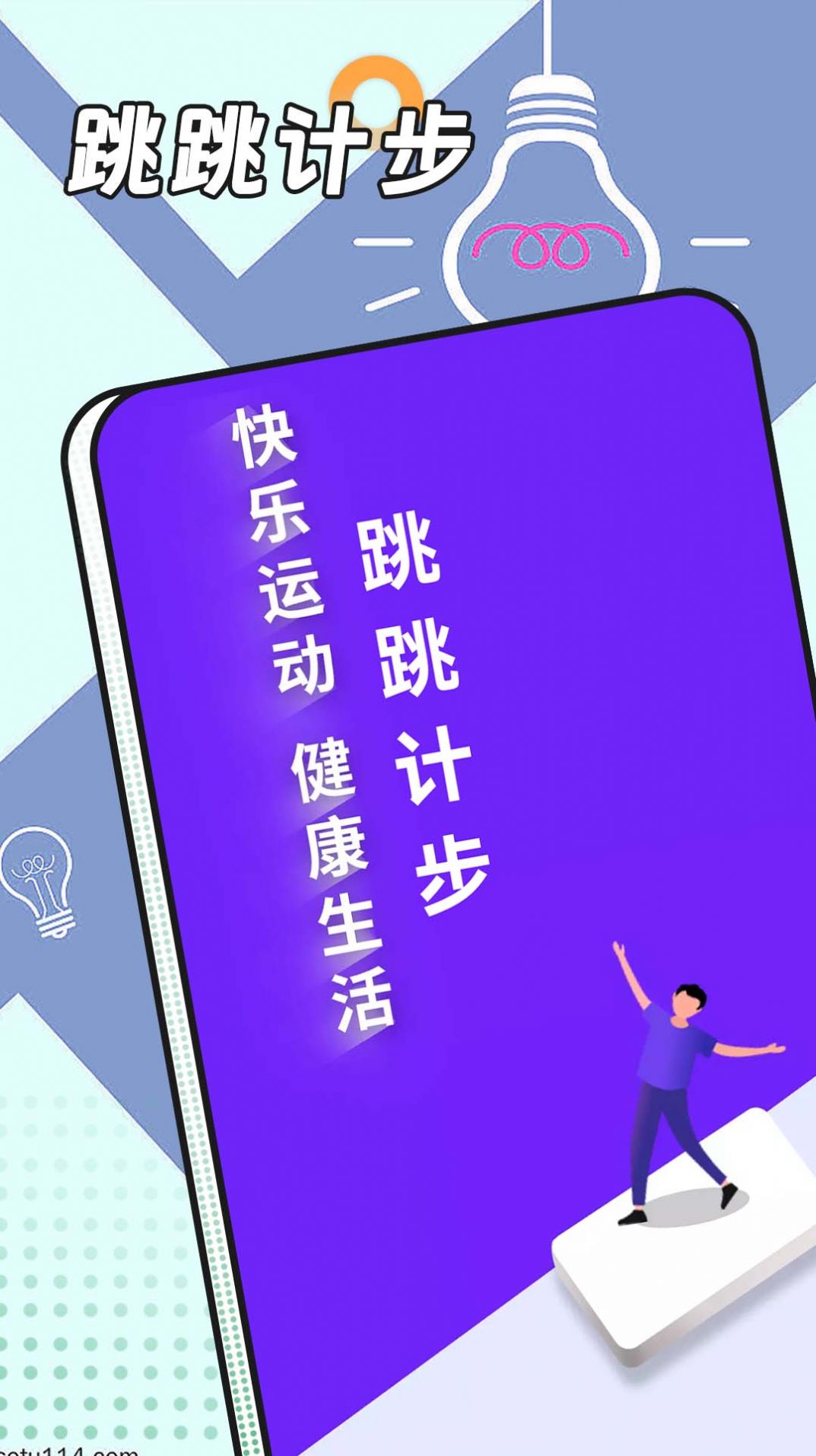 跳跳计步app手机版下载图3