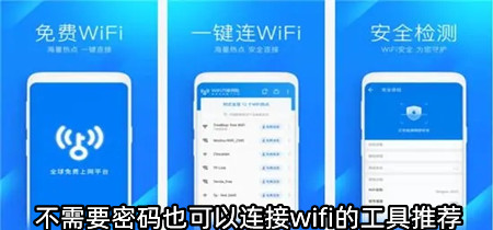 不需要密码也可以连接wifi的工具推荐