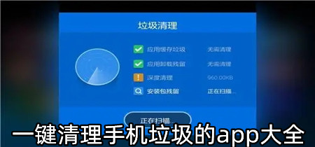 一键清理手机垃圾的app大全