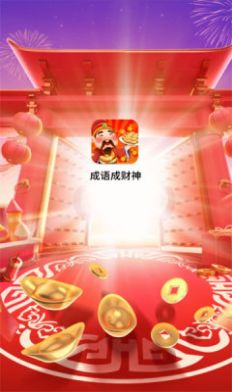 成语成财神app图2